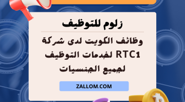 RTC1 لخدمات التوظيف تطرح فرص عمل فى الكويت