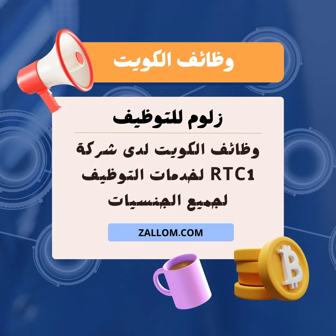 فرص عمل فى الكويت
