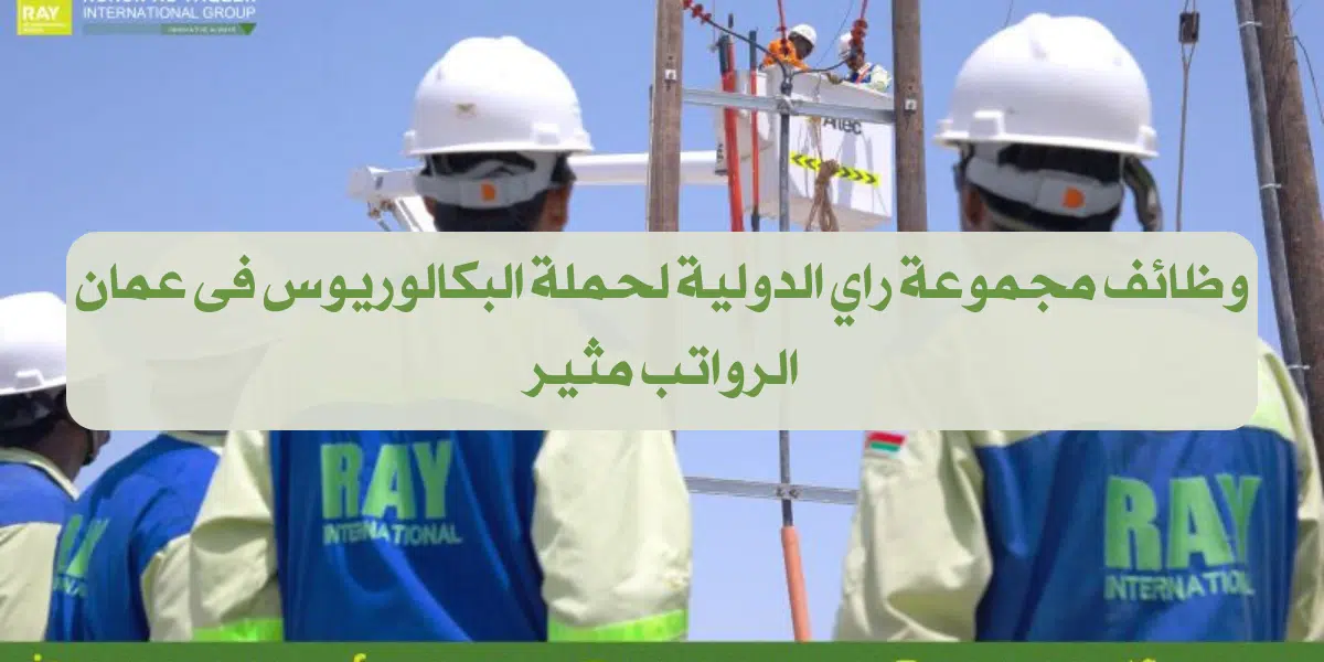 وظائف حملة البكالوريوس فى قطاع النفط والغاز لدى مجموعة راي الدولية بعمان