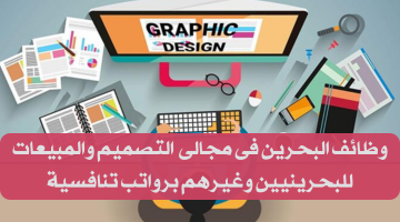 وظائف التصميم والمبيعات للعمل في شركة تجارية في البحرين لجميع الجنسيات