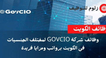 شركة GovCIO تطرح شواغر توظيف بالكويت لعدد من التخصصات للجنسين