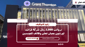 وظائف شاغرة في مسقط اليوم لدى شركة غرانت ثورنتون بدون خبرة برواتب 2,000 دينار