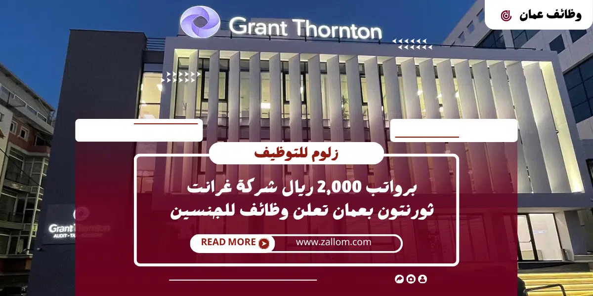 وظائف شاغرة في مسقط اليوم