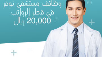 نوفر قطر وظائف للاطباء والممرضين ذكور واناث برواتب 20,000 ريال