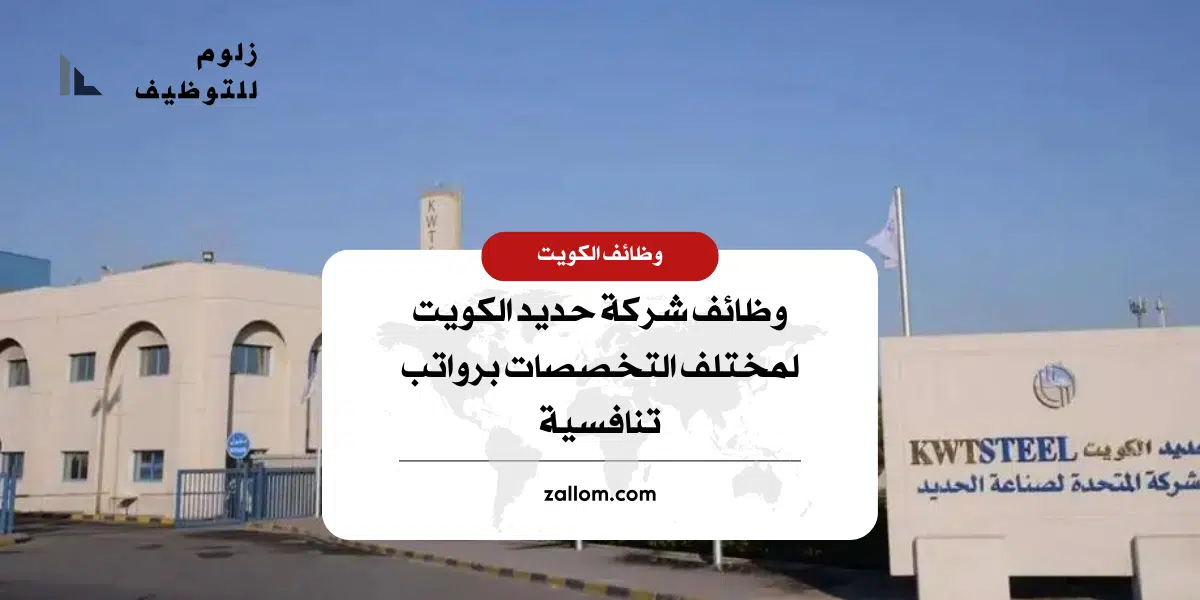 27 فرصة عمل مختلفة متاحة لدى شركة حديد الكويت للمواطنين وغيرهم من الجنسيات الاخرى