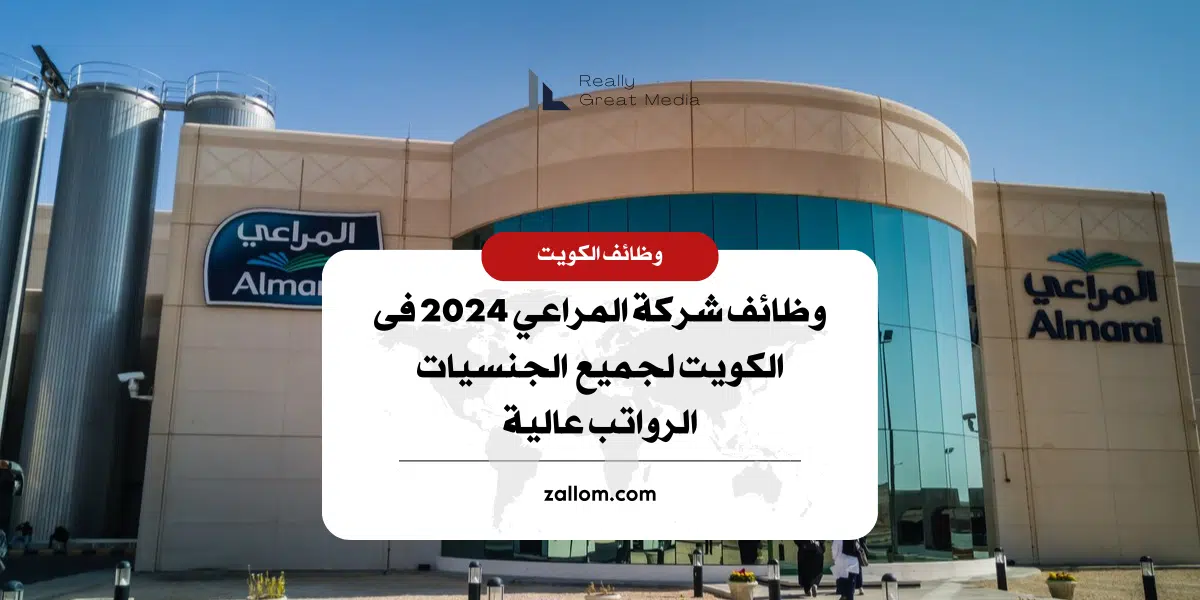 شركة المراعي تطرح شواغر وظيفية فى الكويت لمختلف المجالات برواتب مجزية