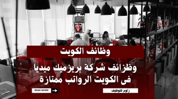 اعلان وظائف الكويت اليوم لكافة الجنسيات مقدمة من شركة بريزميك ميديا