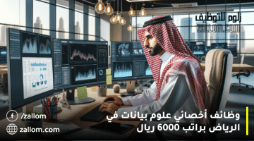 وظائف أخصائي علوم بيانات في الرياض براتب 6000 ريال