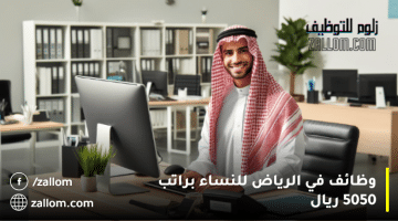 وظائف في الرياض للنساء براتب 5050 ريال