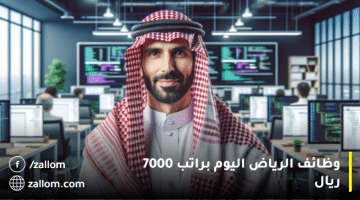 وظائف الرياض اليوم براتب 7000 ريال