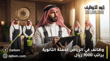 وظائف في الرياض لحملة الثانوية براتب 7000 ريال