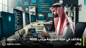وظائف في مكة المكرمة براتب 9000 ريال