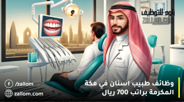 وظائف طبيب اسنان في مكة المكرمة براتب 700 ريال