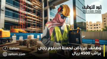 وظائف الرياض لحملة الدبلوم رجال براتب 4500 ريال