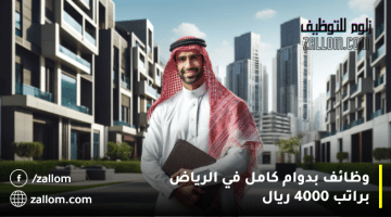 وظائف بدوام كامل في الرياض براتب 4000 ريال