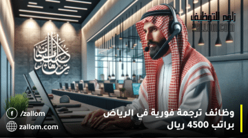 وظائف ترجمة فورية في الرياض براتب 4500 ريال