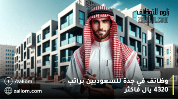 وظائف في جدة للسعوديين براتب 4320 يال فاكثر