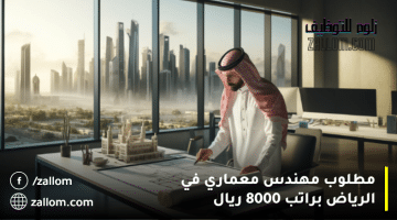 مطلوب مهندس معماري في الرياض براتب 8000 ريال