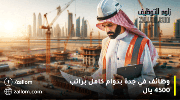 وظائف في جدة بدوام كامل براتب 4500ريال