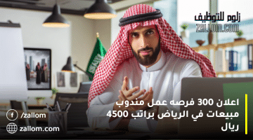 اعلان 300 فرصه عمل مندوب مبيعات في الرياض براتب 4500 ريال