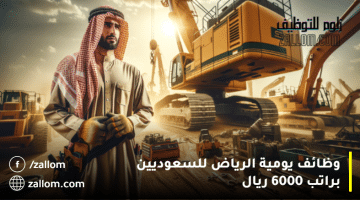 وظائف يومية الرياض للسعوديين براتب 6000 ريال