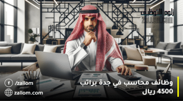 وظائف محاسب في جدة براتب 4500 ريال