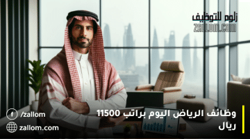 وظائف الرياض اليوم براتب 11500 ريال