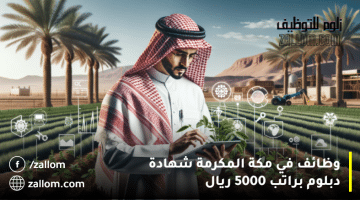 وظائف في مكة المكرمة شهادة دبلوم براتب 5000 ريال