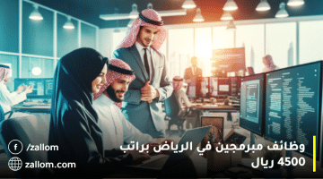وظائف مبرمجين في الرياض براتب 4500 ريال
