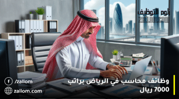 وظائف محاسب في الرياض براتب 7000 ريال
