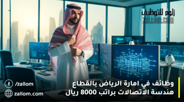 وظائف في امارة الرياض بالقطاع هندسة الاتصالات براتب 8000 ريال