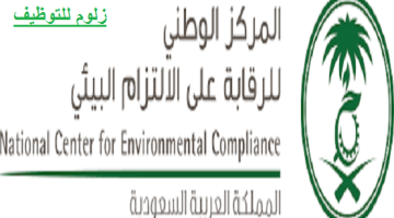 وظائف ادارية وهندسية بالمركز الوطني للرقابة على الإلتزام البيئي في مناطق المملكة