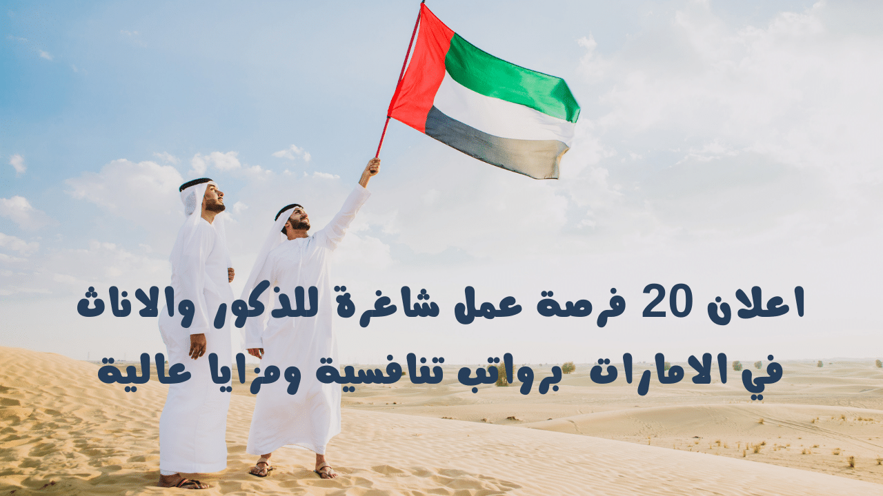 وظائف في الامارات 2024
