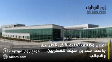 اعلان وظائف تعليمية فى قطر  لدى جامعة حمد بن خليفة  للقطريين والاجانب