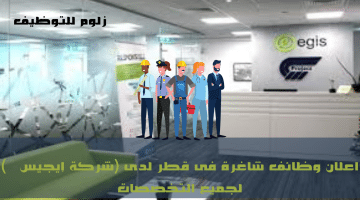 اعلان وظائف شاغرة فى قطر لدى (شركة إيجيس   ) لجميع التخصصات