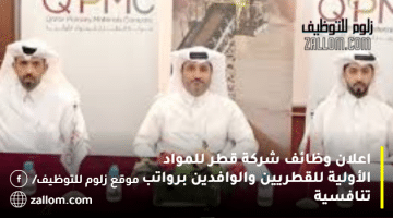 اعلان وظائف شركة قطر للمواد الأولية  للقطريين والوافدين  برواتب تنافسية