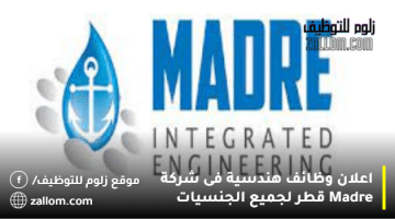 اعلان وظائف هندسية فى شركة Madre قطر لجميع الجنسيات