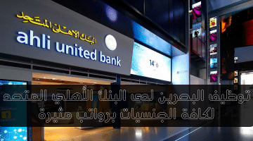 البنك الأهلي المتحد يطرح فرص متاحة فى البحرين للتوظيف فى مجال الادارة
