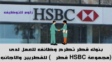 بنوك قطر تطرح وظائف للعمل لدى (مجموعة HSBC قطر   ) للقطريين والاجانب