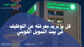 بيت التمويل الكويتي: كل ما تريد معرفته عن عملية التوظيف