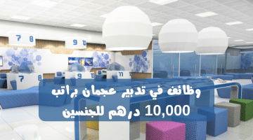 وظائف في عجمان للرجال والنساء براتب 10,000 درهم في مركز تدبير
