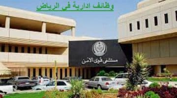 وظيفة ادارية بمستشفى قوى الأمن في الرياض