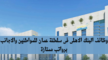 توظيف عمان لعدد من التخصصات المختلفة لدى البنك الاهلى برواتب عالية