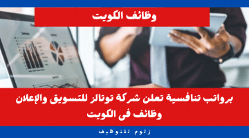 شركات في الكويت تطلب موظفين برواتب تنافسية (شركة توتالز للتسويق والإعلان)