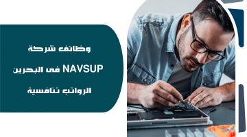 شركة NAVSUP تطرح وظائف بالبحرين لجميع الجنسيات برواتب مجزية