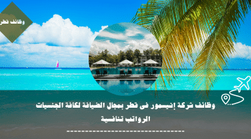 شركة إنيسمور تطرح فرص عمل فى قطر فى مجال الضيافة لجميع الجنسيات