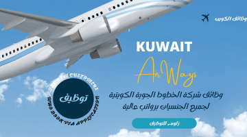 شركة الخطوط الجوية الكويتية تطرح وظائف فى الكويت بالعديد من التخصصات للرجال والنساء