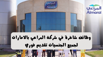 وظائف شركة المراعي للمواطنين والاجانب برواتب تنافسية في ابوظبي