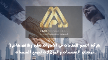 وظائف شركة النجم للخدمات في الامارات براتب يصل 10,000 درهم لجميع الجنسيات