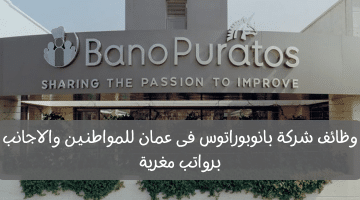 شركة بانوبوراتوس تطرح فرص شغل فى عمان للعمانيين والجنسيات الاخرى برواتب عالية
